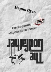 Icon image Сотворение «Крёстного отца»