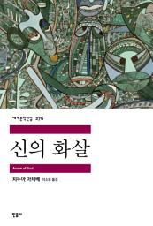 Icon image 신의 화살
