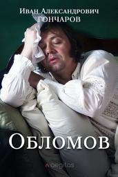 Icon image Обломов: Классический роман о русском дворянине и «вечном сне» души