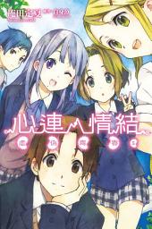 Icon image 心連‧情結