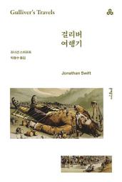 Icon image 걸리버 여행기
