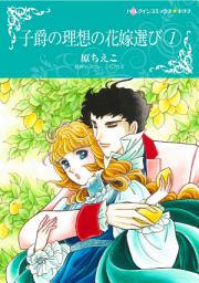 Icon image 子爵の理想の花嫁選び: ハーレクインコミックス