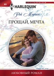 Icon image Прощай, мечта