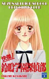 Icon image SUZUNARI HIGH SCHOOL DETECTIVE CLUB, Chapter Collections: Chapter 9