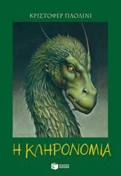 Icon image Η κληρονομιά - Βιβλίο 4: Η κληρονομιά: (IV) Inheritance