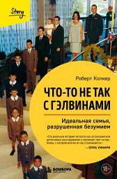 Icon image Что-то не так с Гэлвинами. Идеальная семья, разрушенная безумием