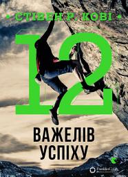 Icon image 12 важелів успіху