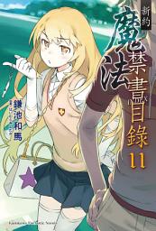 Icon image 新約 魔法禁書目錄: 新約 魔法禁書目錄 (11)