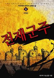 Icon image 전제군주 6 (완결)