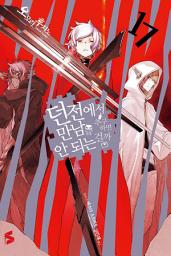 Icon image 던전에서 만남을 추구하면 안 되는 걸까 17