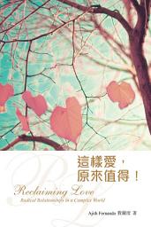 Icon image 這樣愛，原來值得！