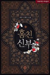Icon image 훔친신부 3