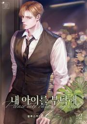 Icon image 내 아이를 부탁해 2권