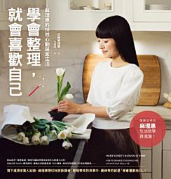 Icon image 學會整理，就會喜歡自己：麻理惠的怦然心動居家生活: Marie Kondo's Kurashi at Home: How to Organize Your Space and Achieve Your Ideal Life