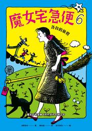 Icon image 魔女宅急便6各自的旅程: 第 6 卷