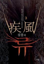 Icon image 질풍의 류 3