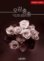 Icon image 오감충족: 남자가 사랑을 할 때