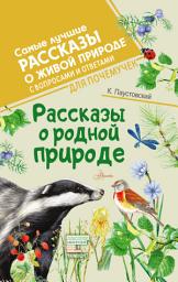 Icon image Рассказы о родной природе. С вопросами и ответами для почемучек