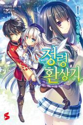 Icon image 정령환상기 1