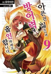 Icon image 아픈 건 싫으니까 방어력에 올인하려고 합니다. 9