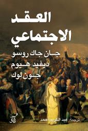 Icon image العقد الإجتماعي