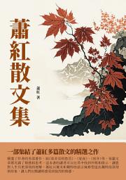 Icon image 蕭紅散文集：一部集結了蕭紅多篇散文的精選之作