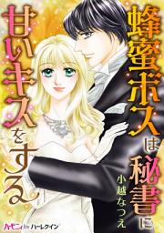 Icon image 蜂蜜ボスは秘書に甘いキスをする: ハーモニィ by ハーレクイン