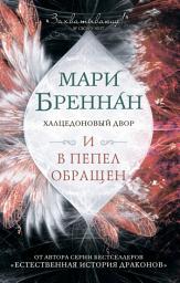 Icon image Халцедоновый Двор. И в пепел обращен