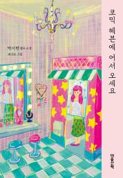 Icon image 코믹 헤븐에 어서 오세요