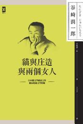 Icon image 貓與庄造與兩個女人: 耽美派文學大師谷崎潤一郎描寫男女情感細膩之作（獨家收錄文學特輯）