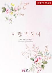 Icon image 사랑,박히다 1