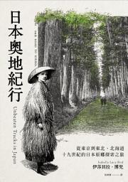 Icon image 日本奧地紀行: 從東京到東北、北海道，十九世紀的日本原鄉探索之旅