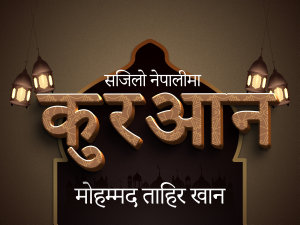 आइकनको फोटो सजिलो नेपालीमा कुरआन