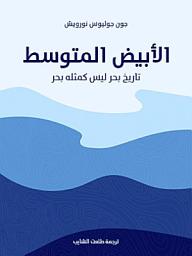 Icon image الأبيض المتوسط: تاريخ بحر ليس كمثله بحر