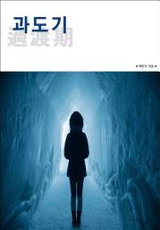 Icon image 과도기(過渡期)