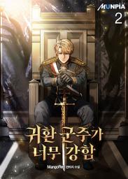 Icon image 귀환 군주가 너무 강함 2권