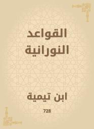 Icon image القواعد النورانية