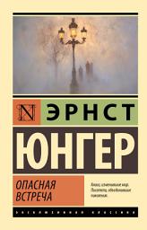 Icon image Опасная встреча