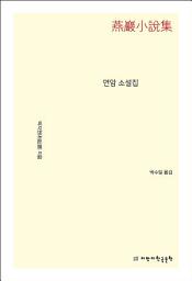 Icon image 연암 소설집