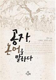 Icon image 공자, 논어를 말하다