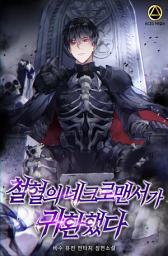 Icon image 철혈의 네크로맨서가 귀환했다 3권