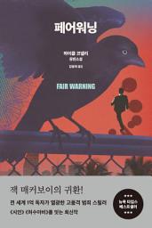 Icon image 페어워닝: 마이클 코넬리 장편소설