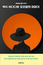 Icon image 백치 아다다와 오리알의 이야기