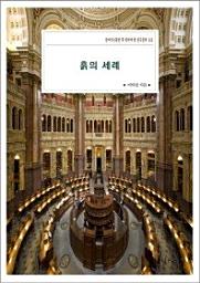 Icon image 흙의 세례살아가는동안 꼭 읽어야 할 한국문학 522
