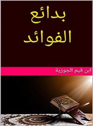 Icon image بدائع الفوائد