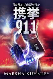 Icon image 携挙911: 取り残されたらどうするか