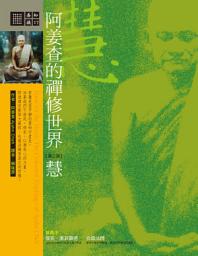 Icon image 阿姜查的禪修世界：慧(第三部)