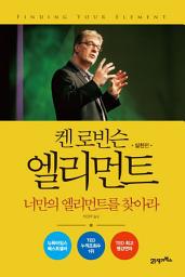 Icon image 엘리먼트-실전편: 너만의 엘리먼트를 찾아라