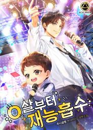 Icon image 0살부터 재능흡수 3권