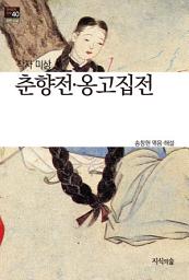 Icon image 춘향전·옹고집전: 한국문학산책 40